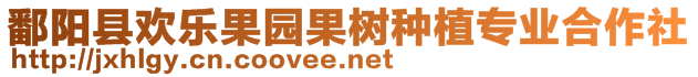 鄱陽(yáng)縣歡樂(lè)果園果樹(shù)種植專業(yè)合作社