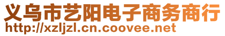 義烏市藝陽電子商務商行