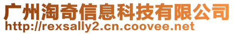 廣州淘奇信息科技有限公司