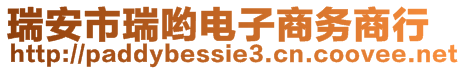 瑞安市瑞喲電子商務(wù)商行