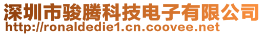 深圳市駿騰科技電子有限公司