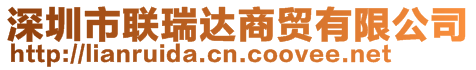 深圳市聯(lián)瑞達(dá)商貿(mào)有限公司