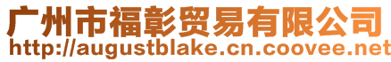 廣州市福彰貿易有限公司