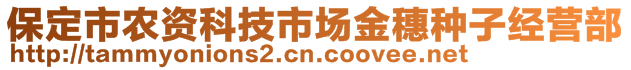 保定市農(nóng)資科技市場(chǎng)金穗種子經(jīng)營(yíng)部