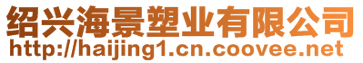 紹興海景塑業有限公司