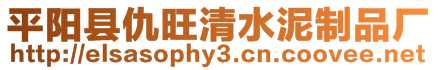 平陽縣仇旺清水泥制品廠