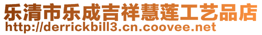 樂清市樂成吉祥慧蓮工藝品店