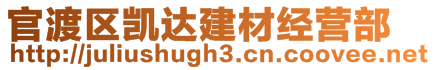 官渡區(qū)凱達(dá)建材經(jīng)營(yíng)部