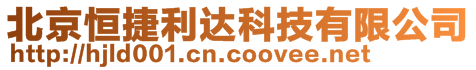 北京恒捷利達(dá)科技有限公司