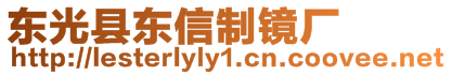 東光縣東信制鏡廠