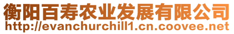衡陽百壽農(nóng)業(yè)發(fā)展有限公司