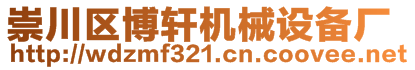 崇川區(qū)博軒機(jī)械設(shè)備廠