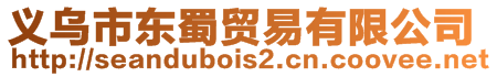 義烏市東蜀貿易有限公司