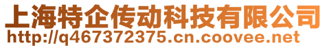 上海特企傳動科技有限公司