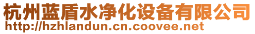 杭州藍盾水凈化設備有限公司