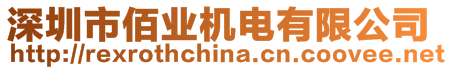 深圳市佰業(yè)機(jī)電有限公司