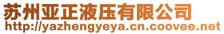 蘇州亞正液壓有限公司
