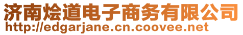 濟(jì)南燴道電子商務(wù)有限公司