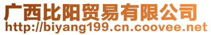 廣西比陽貿(mào)易有限公司