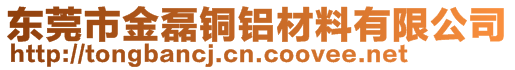 東莞市金磊銅鋁材料有限公司