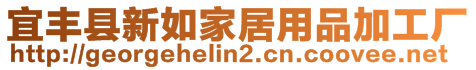 宜豐縣新如家居用品加工廠
