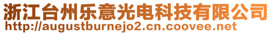 浙江臺州樂意光電科技有限公司