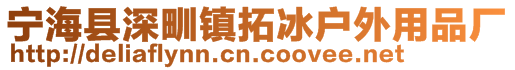 寧海縣深甽鎮拓冰戶外用品廠
