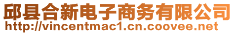 邱縣合新電子商務有限公司