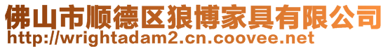 佛山市順德區狼博家具有限公司