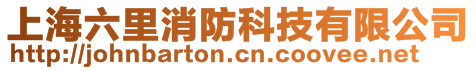 上海六里消防科技有限公司