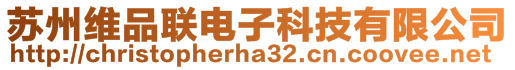 蘇州維品聯電子科技有限公司