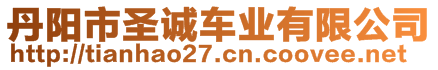 丹陽市圣誠車業有限公司