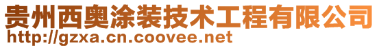 貴州西奧涂裝技術工程有限公司