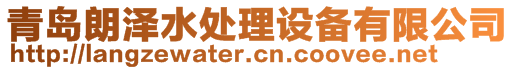 青島朗澤水處理設備有限公司