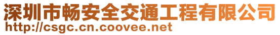 深圳市暢安全交通工程有限公司