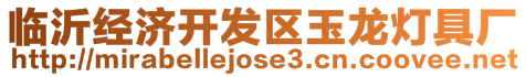 臨沂經(jīng)濟開發(fā)區(qū)玉龍燈具廠