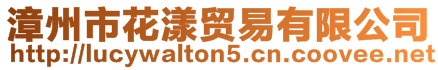 漳州市花漾貿(mào)易有限公司
