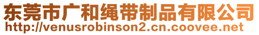 東莞市廣和繩帶制品有限公司