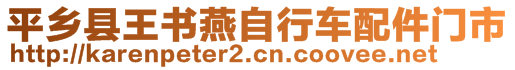 平鄉(xiāng)縣王書燕自行車配件門市