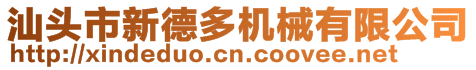 汕頭市新德多機械有限公司