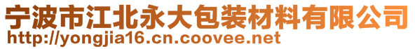 寧波市江北永大包裝材料有限公司