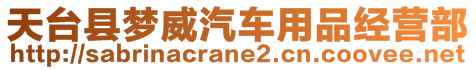 天臺(tái)縣夢(mèng)威汽車用品經(jīng)營(yíng)部