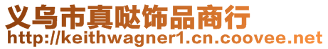 義烏市真噠飾品商行