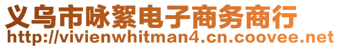 義烏市詠絮電子商務(wù)商行