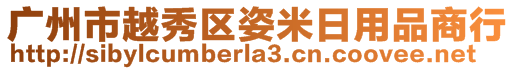 廣州市越秀區(qū)姿米日用品商行