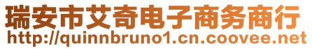 瑞安市艾奇電子商務商行