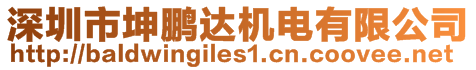 深圳市坤鵬達機電有限公司