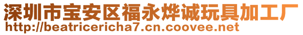 深圳市寶安區(qū)福永燁誠(chéng)玩具加工廠