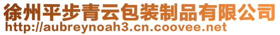 徐州平步青云包裝制品有限公司