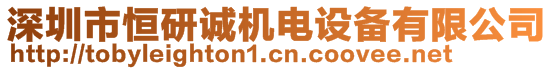 深圳市恒研誠機電設(shè)備有限公司